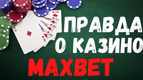 казино maxbet обзор